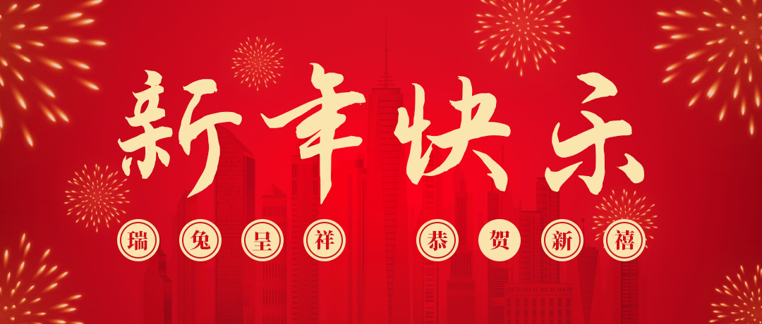 环球360祝您新年快乐！